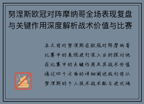 努涅斯欧冠对阵摩纳哥全场表现复盘与关键作用深度解析战术价值与比赛影响