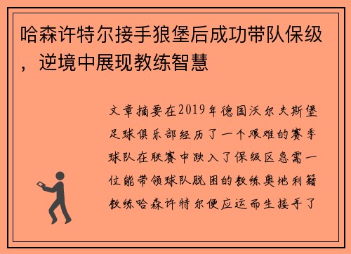哈森许特尔接手狼堡后成功带队保级,逆境中展现教练智慧 哈森许特尔接手狼堡后成功带队保级,逆境中展现教练智慧