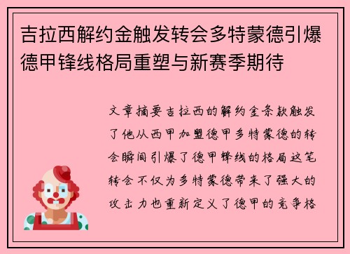 吉拉西解约金触发转会多特蒙德引爆德甲锋线格局重塑与新赛季期待 吉拉西解约金触发转会多特蒙德引爆德甲锋线格局重塑与新赛季期待