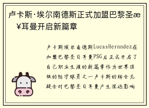 卢卡斯·埃尔南德斯正式加盟巴黎圣日耳曼开启新篇章