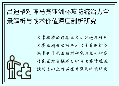 吕迪格对阵马赛亚洲杯攻防统治力全景解析与战术价值深度剖析研究