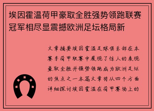 埃因霍温荷甲豪取全胜强势领跑联赛冠军相尽显震撼欧洲足坛格局新