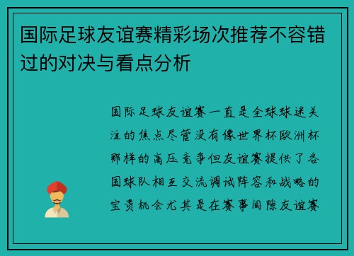 国际足球友谊赛精彩场次推荐不容错过的对决与看点分析