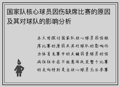 国家队核心球员因伤缺席比赛的原因及其对球队的影响分析