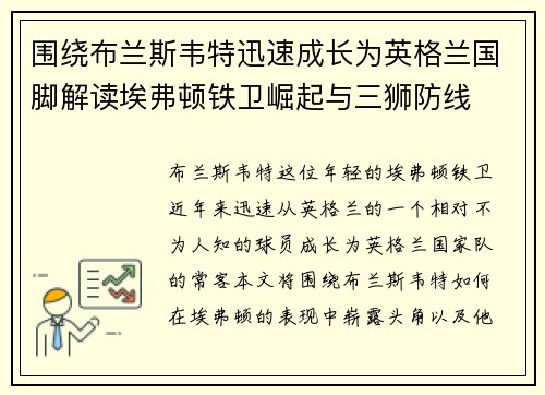 围绕布兰斯韦特迅速成长为英格兰国脚解读埃弗顿铁卫崛起与三狮防线