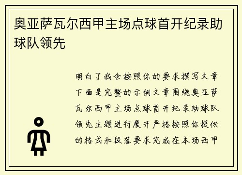 奥亚萨瓦尔西甲主场点球首开纪录助球队领先 奥亚萨瓦尔西甲主场点球首开纪录助球队领先