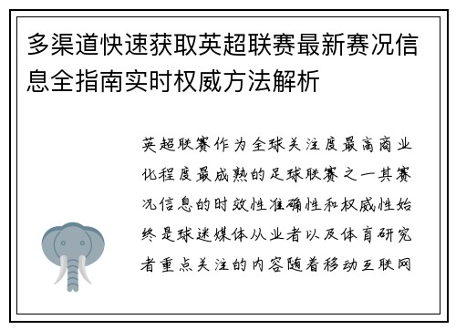 多渠道快速获取英超联赛最新赛况信息全指南实时权威方法解析