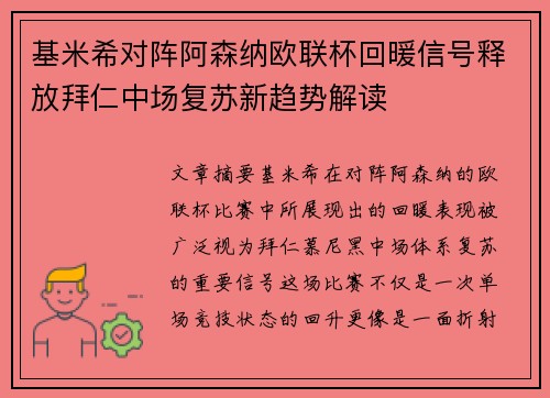 基米希对阵阿森纳欧联杯回暖信号释放拜仁中场复苏新趋势解读