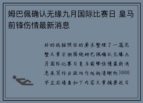 姆巴佩确认无缘九月国际比赛日 皇马前锋伤情最新消息
