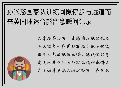 孙兴慜国家队训练间隙停步与远道而来英国球迷合影留念瞬间记录 孙兴慜国家队训练间隙停步与远道而来英国球迷合影留念瞬间记录