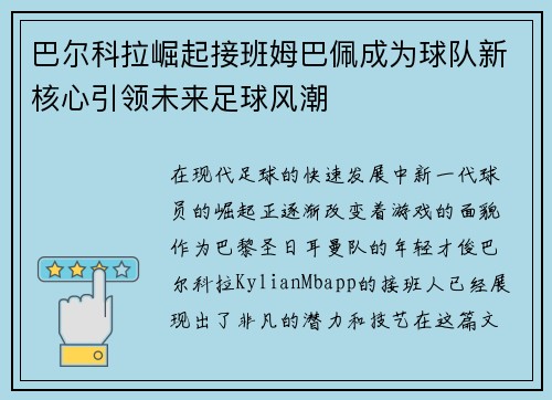 巴尔科拉崛起接班姆巴佩成为球队新核心引领未来足球风潮 巴尔科拉崛起接班姆巴佩成为球队新核心引领未来足球风潮