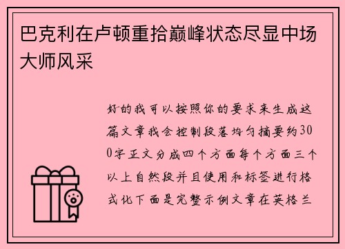 巴克利在卢顿重拾巅峰状态尽显中场大师风采