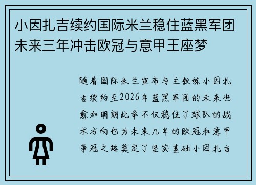 小因扎吉续约国际米兰稳住蓝黑军团未来三年冲击欧冠与意甲王座梦 小因扎吉续约国际米兰稳住蓝黑军团未来三年冲击欧冠与意甲王座梦