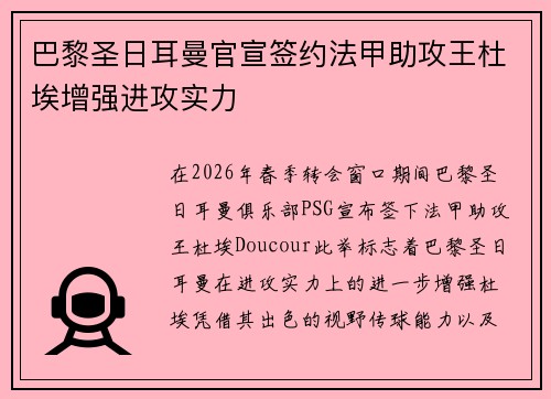 巴黎圣日耳曼官宣签约法甲助攻王杜埃增强进攻实力