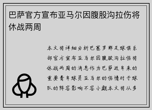 巴萨官方宣布亚马尔因腹股沟拉伤将休战两周