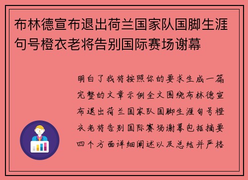 布林德宣布退出荷兰国家队国脚生涯句号橙衣老将告别国际赛场谢幕