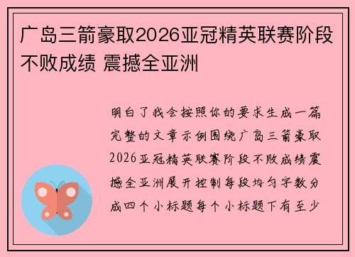 广岛三箭豪取2026亚冠精英联赛阶段不败成绩 震撼全亚洲