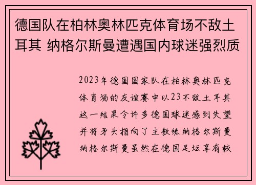 德国队在柏林奥林匹克体育场不敌土耳其 纳格尔斯曼遭遇国内球迷强烈质疑
