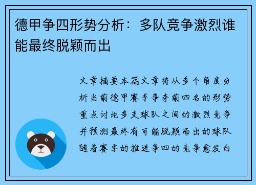 德甲争四形势分析:多队竞争激烈谁能最终脱颖而出 德甲争四形势分析:多队竞争激烈谁能最终脱颖而出
