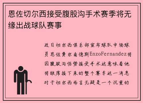 恩佐切尔西接受腹股沟手术赛季将无缘出战球队赛事 恩佐切尔西接受腹股沟手术赛季将无缘出战球队赛事