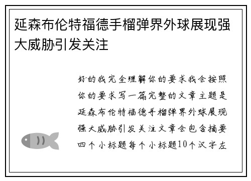延森布伦特福德手榴弹界外球展现强大威胁引发关注