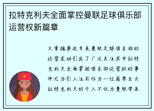 拉特克利夫全面掌控曼联足球俱乐部运营权新篇章 拉特克利夫全面掌控曼联足球俱乐部运营权新篇章