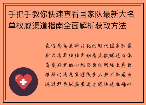 手把手教你快速查看国家队最新大名单权威渠道指南全面解析获取方法 手把手教你快速查看国家队最新大名单权威渠道指南全面解析获取方法