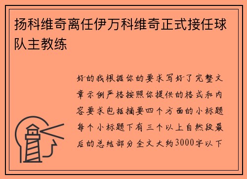 扬科维奇离任伊万科维奇正式接任球队主教练