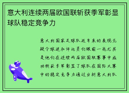 意大利连续两届欧国联斩获季军彰显球队稳定竞争力