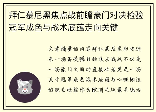 拜仁慕尼黑焦点战前瞻豪门对决检验冠军成色与战术底蕴走向关键