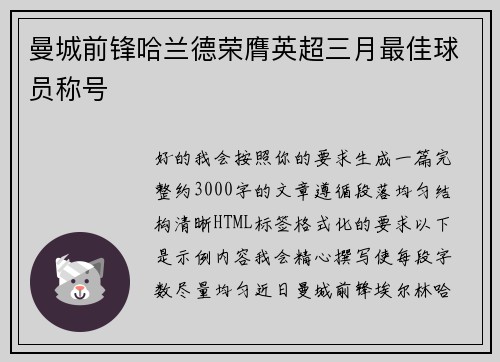 曼城前锋哈兰德荣膺英超三月最佳球员称号 曼城前锋哈兰德荣膺英超三月最佳球员称号