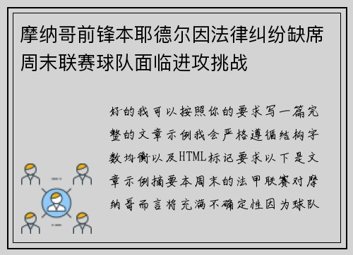 摩纳哥前锋本耶德尔因法律纠纷缺席周末联赛球队面临进攻挑战 摩纳哥前锋本耶德尔因法律纠纷缺席周末联赛球队面临进攻挑战