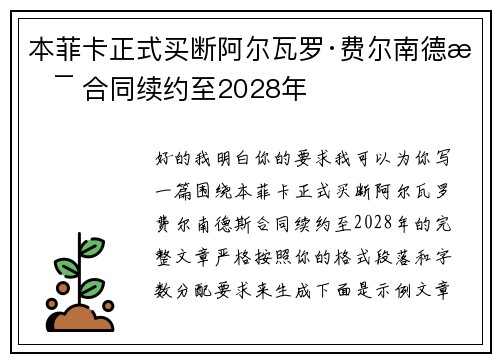 本菲卡正式买断阿尔瓦罗·费尔南德斯 合同续约至2028年 本菲卡正式买断阿尔瓦罗·费尔南德斯 合同续约至2028年