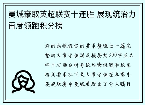 曼城豪取英超联赛十连胜 展现统治力再度领跑积分榜 曼城豪取英超联赛十连胜 展现统治力再度领跑积分榜