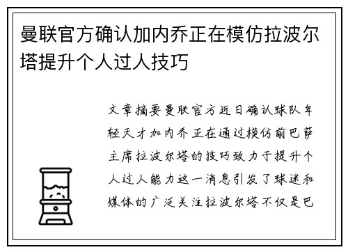 曼联官方确认加内乔正在模仿拉波尔塔提升个人过人技巧
