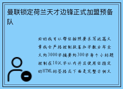 曼联锁定荷兰天才边锋正式加盟预备队 曼联锁定荷兰天才边锋正式加盟预备队