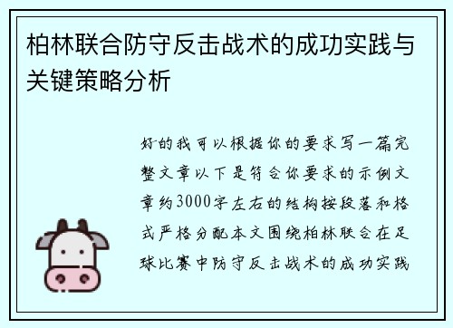 柏林联合防守反击战术的成功实践与关键策略分析