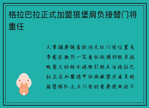 格拉巴拉正式加盟狼堡肩负接替门将重任