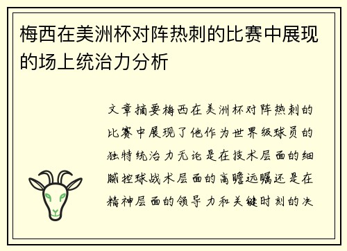 梅西在美洲杯对阵热刺的比赛中展现的场上统治力分析 梅西在美洲杯对阵热刺的比赛中展现的场上统治力分析