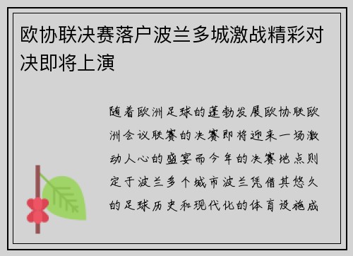 欧协联决赛落户波兰多城激战精彩对决即将上演