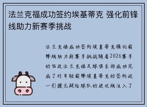 法兰克福成功签约埃基蒂克 强化前锋线助力新赛季挑战