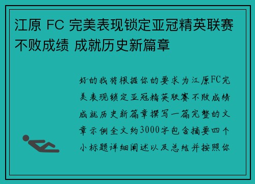 江原 FC 完美表现锁定亚冠精英联赛不败成绩 成就历史新篇章