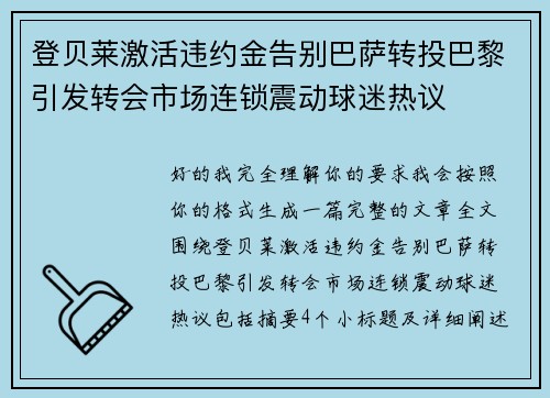 登贝莱激活违约金告别巴萨转投巴黎引发转会市场连锁震动球迷热议