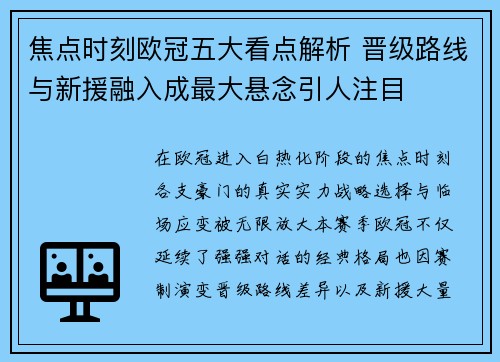 焦点时刻欧冠五大看点解析 晋级路线与新援融入成最大悬念引人注目 焦点时刻欧冠五大看点解析 晋级路线与新援融入成最大悬念引人注目