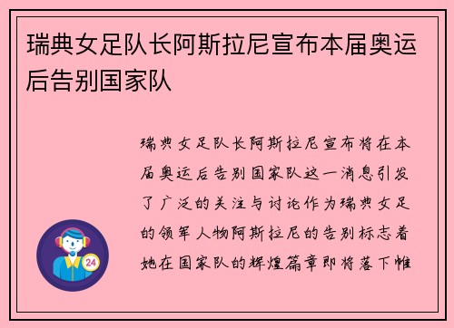 瑞典女足队长阿斯拉尼宣布本届奥运后告别国家队