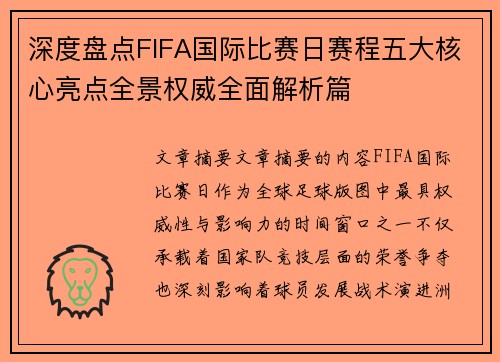 深度盘点FIFA国际比赛日赛程五大核心亮点全景权威全面解析篇