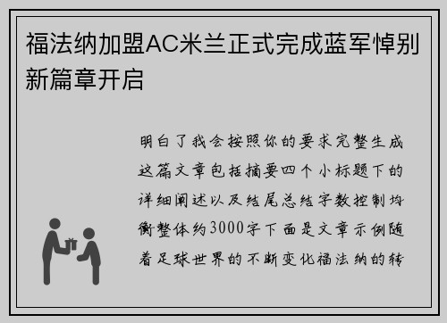 福法纳加盟AC米兰正式完成蓝军悼别新篇章开启
