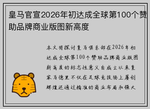 皇马官宣2026年初达成全球第100个赞助品牌商业版图新高度