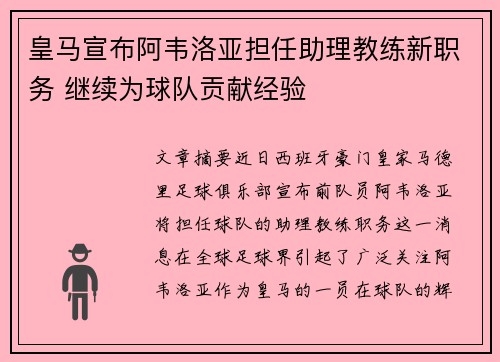 皇马宣布阿韦洛亚担任助理教练新职务 继续为球队贡献经验