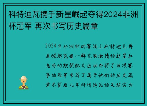 科特迪瓦携手新星崛起夺得2024非洲杯冠军 再次书写历史篇章